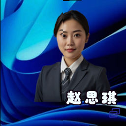 赵思琪
