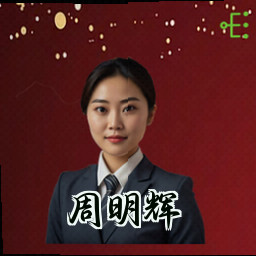 周明辉